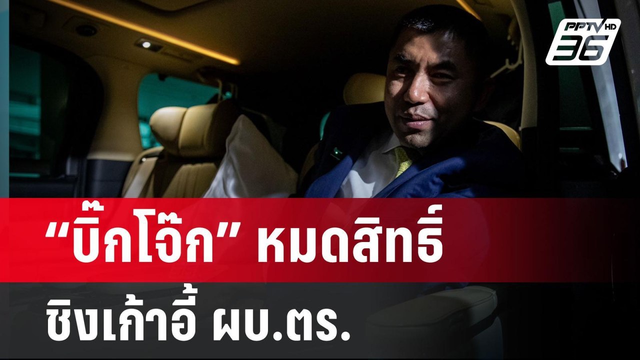 “บิ๊กโจ๊ก” หมดสิทธิ์ชิง ผบ.ตร. มติ ก.พ.ค.ตร. ชี...