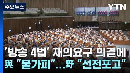 '방송 4법' 재의요구 의결에 與 "불가피"...野 "선전포고" / YTN