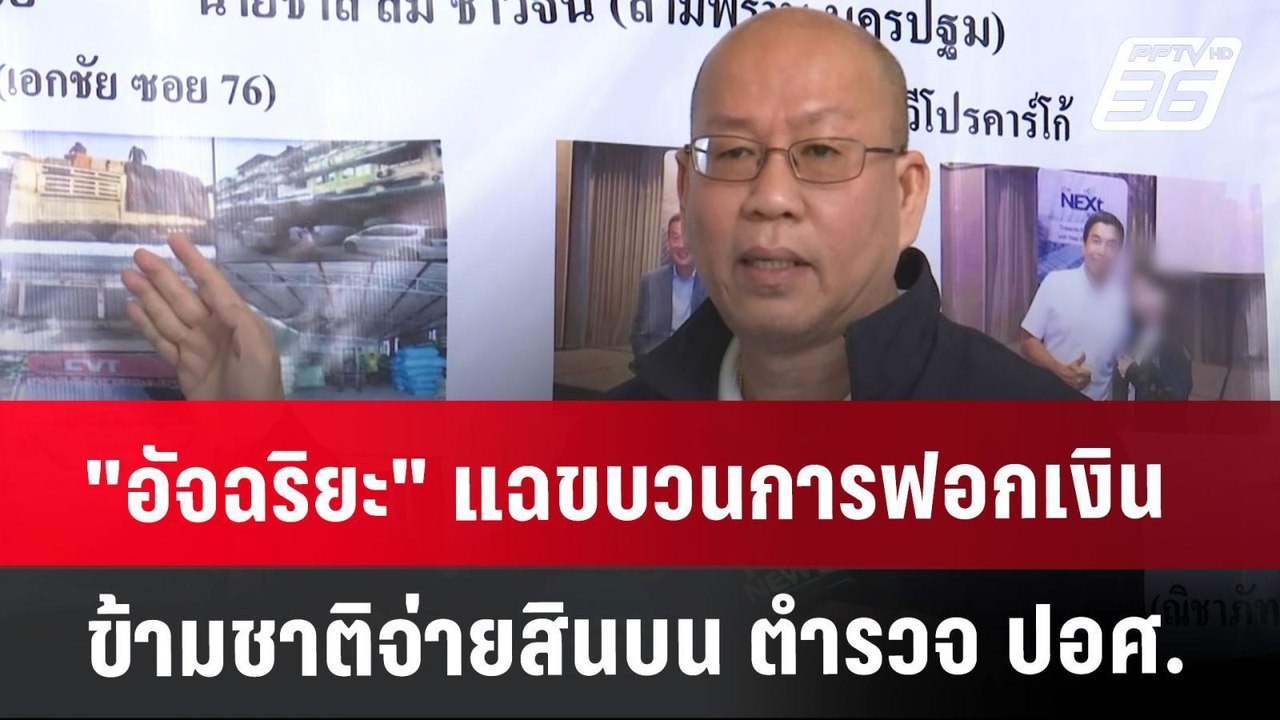 "อัจฉริยะ" แฉขบวนการฟอกเงินข้ามชาติ จ่ายสินบน ต...