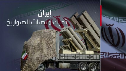 وول ستريت جورنال: إيران تحرك منصات إطلاق صواريخ استعداداً لمهاجمة إسرائيل