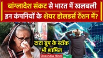 Bangladesh Crisis: बांग्लादेश संकट से Tata Group सहित इन कंपनी के Shares को खतरा | वनइंडिया हिंदी