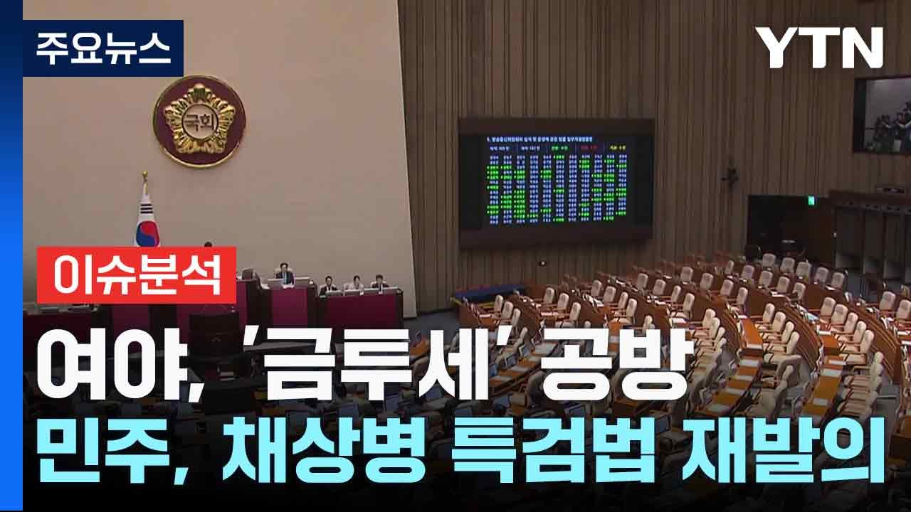 [뉴스NIGHT] 여야, '금투세' 공방...민주, 채상병 특검법 재발의 / YTN