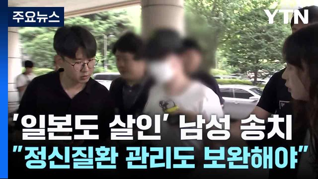 '일본도 살인' 남성 송치... 정신질환 관리도 보완해야 / YTN