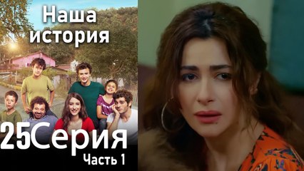 Наша история Глава 25 Часть 1