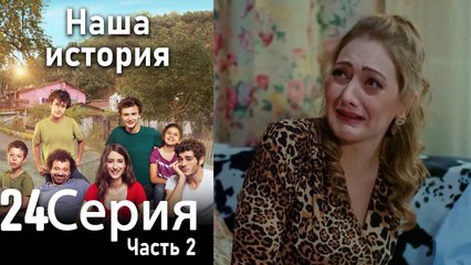 Наша история Глава 24 Часть 2