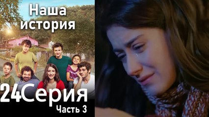 Наша история Глава 24 Часть 3
