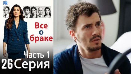 Все о браке Глава 26 Часть 1