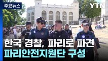 한국 경찰도 파리에...올림픽 안전 책임지는 국제 안전지원단 / YTN