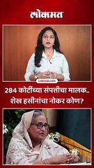 284 कोटींच्या संपत्तीचा मालक.. शेख हसीनांचा नोकर कोण?