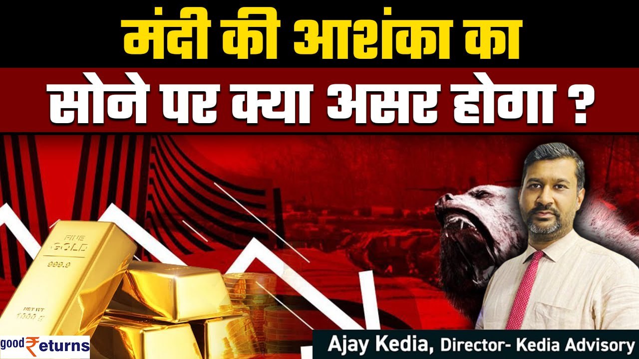 US में Recession का डर! Gold Prices पर क्या असर, कहां तक जाएगा भाव? |GoodReturns