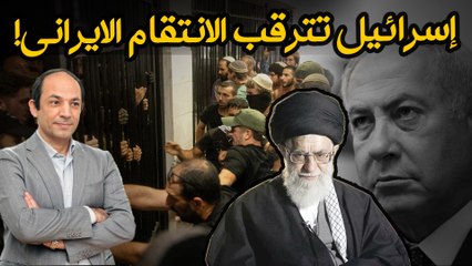 لماذا ترجح الاستخبارات الغربية 12 أغسطس موعدا للهجوم الايراني على اسرائيل؟