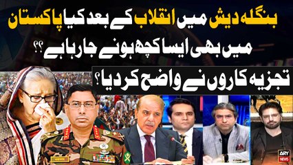 Bangladesh Main Inqlab kay bad kiya Pakistan main bhi Ayesa Kuch Hone jaraha hai? | Expert Analysis