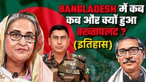 इतिहास Bangladesh के तख्तापलट का, कब, कैसे और क्यों हुआ ? | वनइंडिया हिन्दी