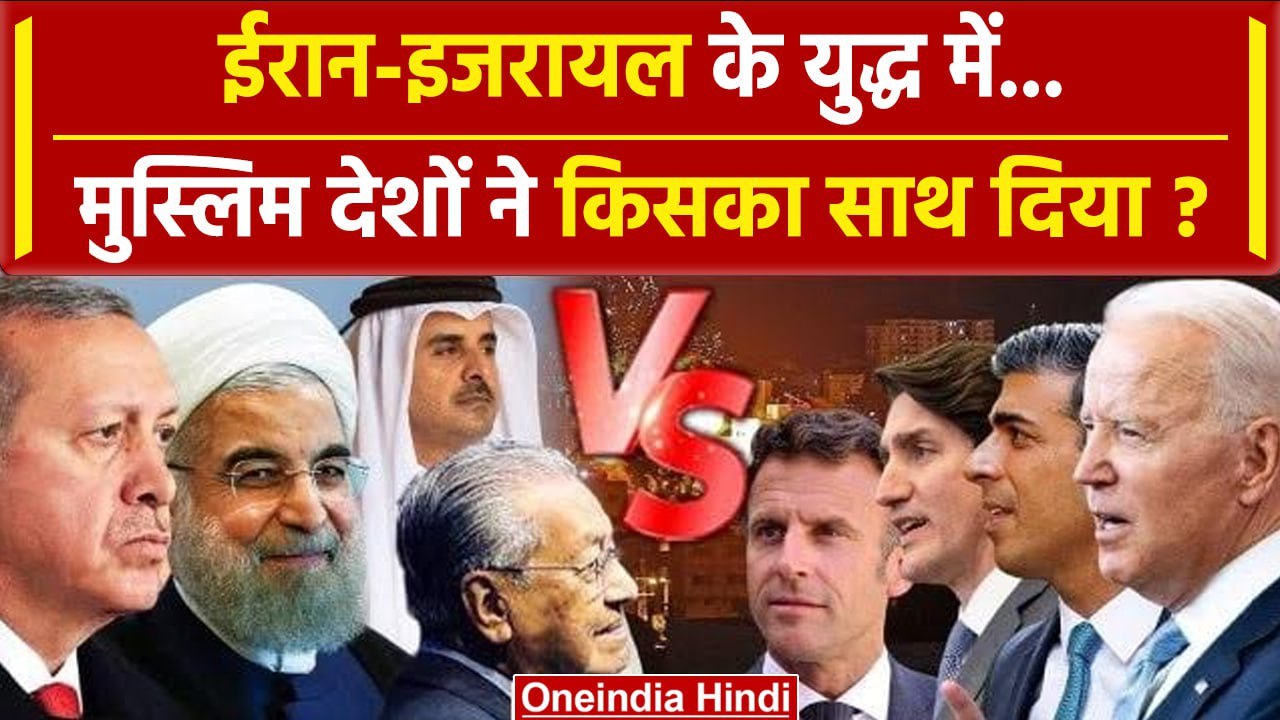 Iran Israel War: ईरान इजरायल के युद्ध में Muslims देश किसके साथ हैं |  Hezbollah | वनइंडिया हिंदी
