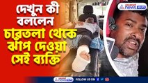 প্রাণ বাঁচাতে ঝাঁপ, ভাঙা দুই পা নিয়ে অবশেষে ভারতে যুবক, শুনুন সেই ভয়াবহ অভিজ্ঞতার কথা