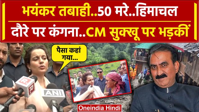 Himachal Cloudburst: बादल फटने के बाद हिमाचल पहुंची Kangana Ranaut,CM Sukhu पर फायर | वनइंडिया हिंदी