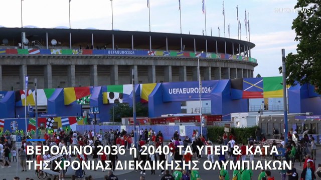 Βερολίνο: Ολυμπιακοί Αγώνες το 2036 ή το 2040;