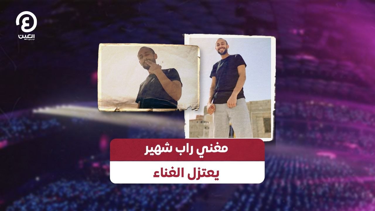 مغني راب شهير يعتزل الغناء