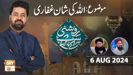 Roshni Sab Kay Liye - Topic: ALLAH ki Shan e Ghaffari - 6 August 2024 - ARY Qtv