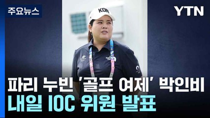 파리 누빈 '골프 여제' 박인비...내일 IOC 위원 발표 / YTN