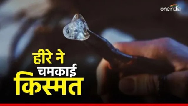 Panna News: बांग्लादेश से आकर पन्ना में 200 रुपए में लिया खदान, मिट्टी छानते समय मिला दुर्लभ हीरा