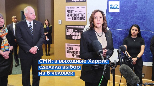 Камала Харрис выбрала кандидатом в вице-президенты губернатора Миннесоты