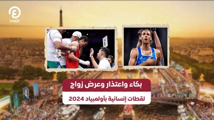 بكاء واعتذار وعرض زواج.. لقطات إنسانية بأولمبياد 2024