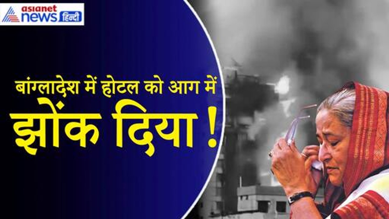 Bangladesh Crises: उपद्रवियों ने आवामी नेता के होटल में लगा दी आग, 24 लोगों की मौत की सूचना| Sheikh Hasina
