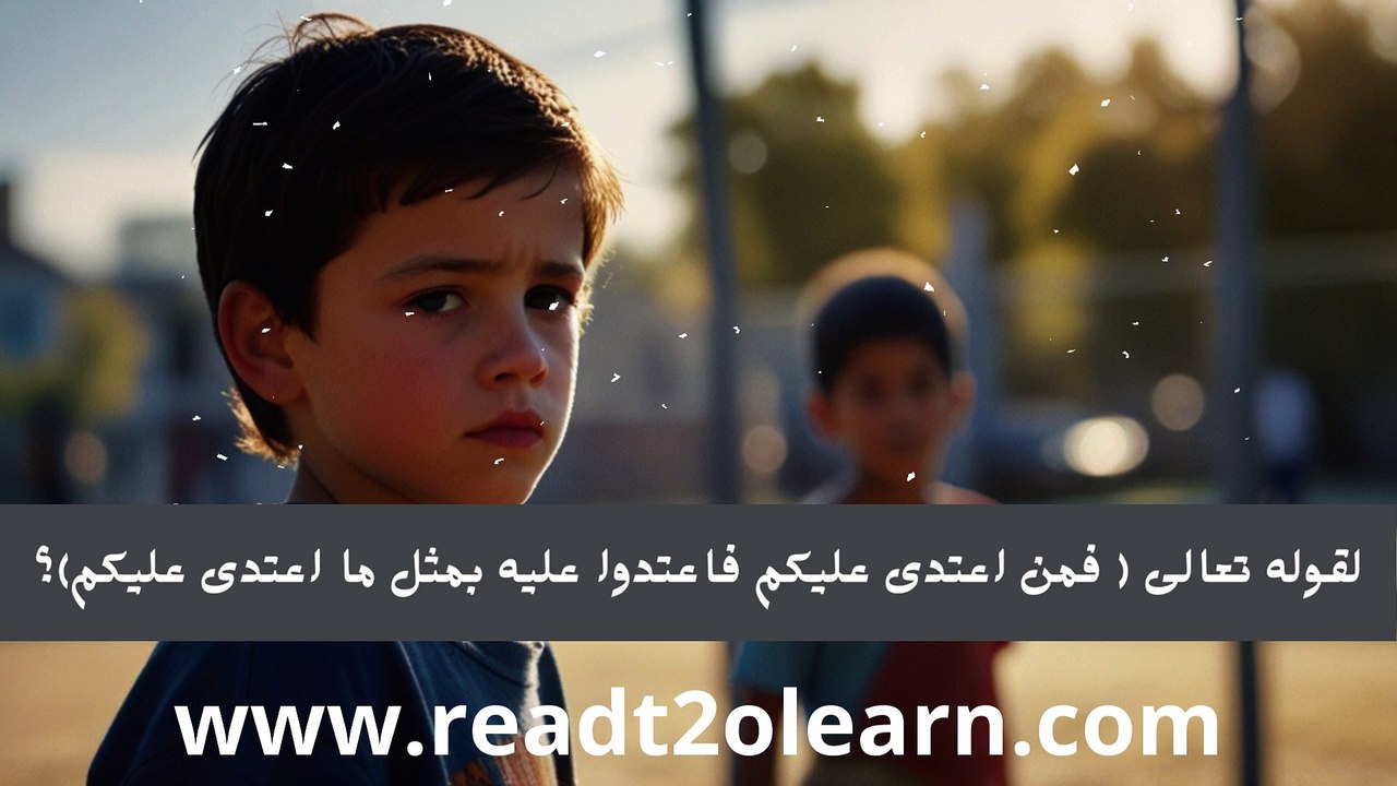 إذا ضرب أحد ابني فهل يجوز لي أن أضرب ابنه؟