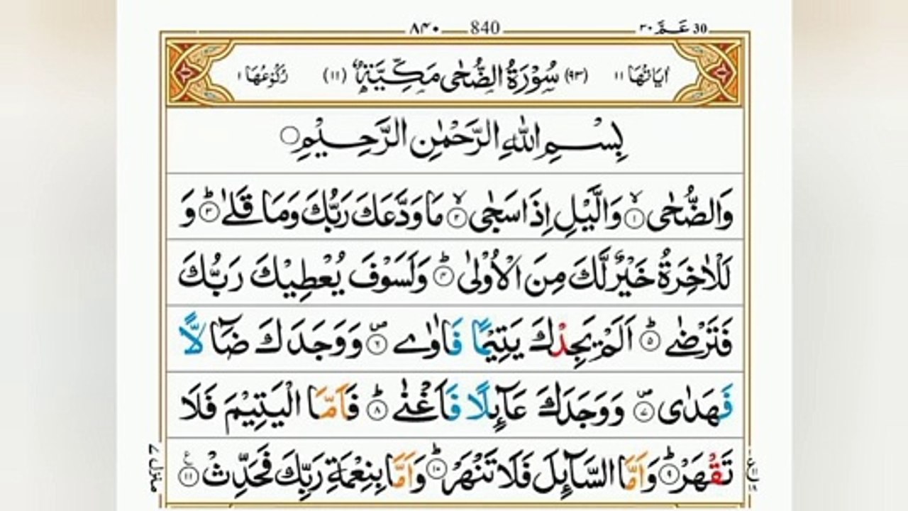 Surah Ad-Duha|سورہ الضحیٰ|Full Quran|Heart touching Recitation|Beautiful Voice| #surahduha#fullquran