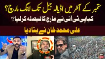 PTI decided to hold a Long March? Ali Muhammad Khan's Big revelation