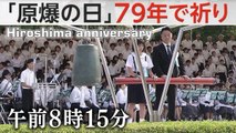 「原爆の日」79年で祈り Hiroshima marks 79th anniversary of atomic bombing