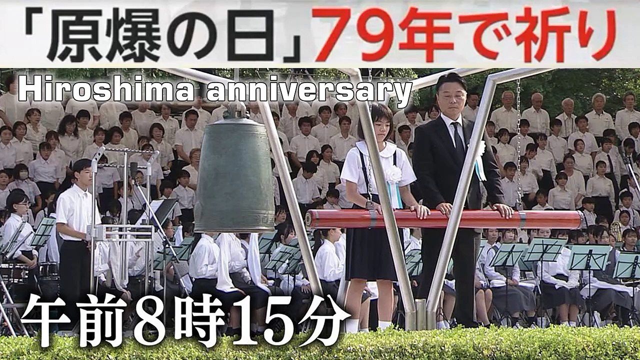 「原爆の日」79年で祈り Hiroshima marks 79th anniversary of atomic bombing