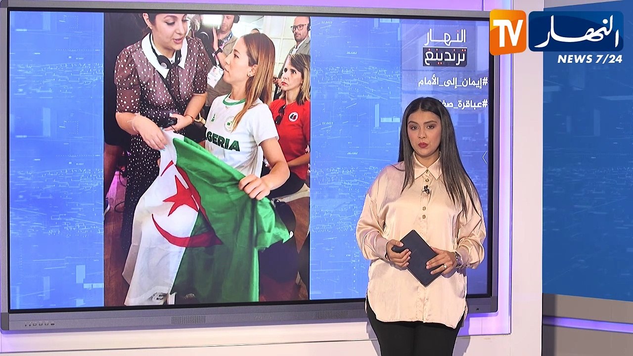 النهار ترندينغ: إبنة الجزائر على موعد مع نزال تاريخي وفحلة الجزائر تدافع عنها أمام الصحافة العالمية