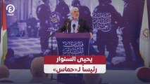 يحيى السنوار رئيساً لـ«حماس»