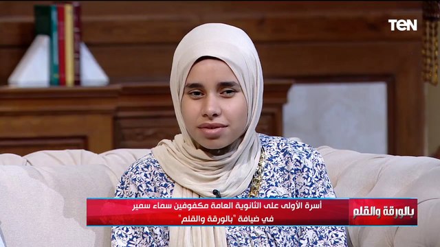 سماء سمير الأولى على الثانوية العامة من المكفوفين تكشف سر تفوقها وحلمها: اتمنى اسافر أكمل دراستي برة
