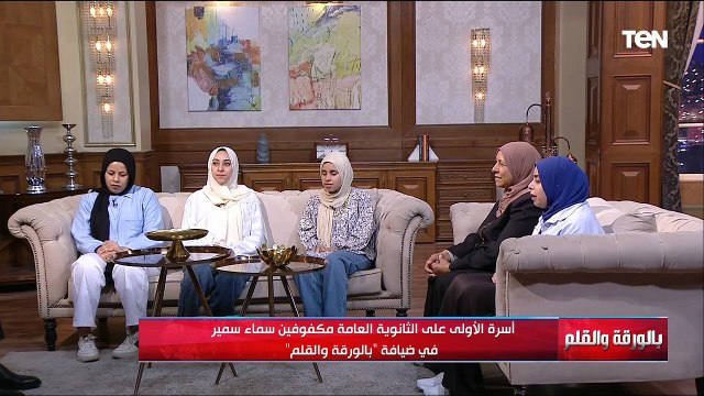 أسرة الأولى على الثانوية العامة مكفوفين سماء سمير في ضيافة بالورقة والقلم
