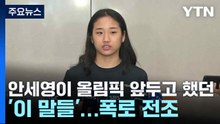 안세영이 올림픽 앞두고 했던 '이 말들'...폭로 전조 / YTN