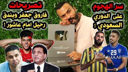 ابراهيم سعيد The defender  سر الهجوم على الدوري السعودي، وتصريحات فاروق جعفر وبندق، ورحيل امام عاشور