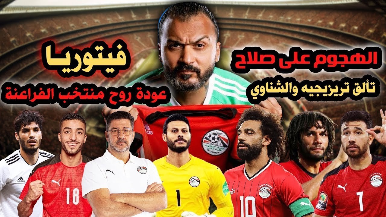 ابراهيم سعيد The defender  فيتوريا وعودة روح منتخب الفراعنة,الهجوم على صلاح وتألق تريزيجيه والشناوي