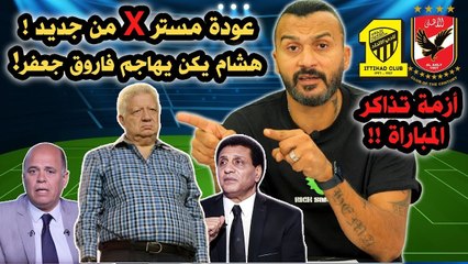ابراهيم سعيد The defender  عودة مستر X من جديد ! هشام يكن يهاجم فاروق جعفر!  وأزمة تذاكر المباراة