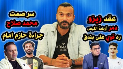 Télécharger la video: ابراهيم سعيد The defender  عقد زيزو دمر اوضه اللبس ،ورد قوي على الغندور،سر صمت صلاح  جراءه حازم امام