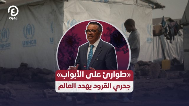 «طوارئ على الأبواب» جدري القرود يهدد العالم