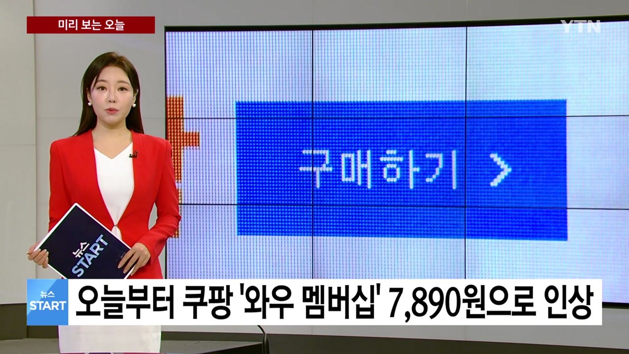 [미리보는 오늘] 오늘부터 쿠팡 와우 멤버십 7,890원으로 인상 / YTN