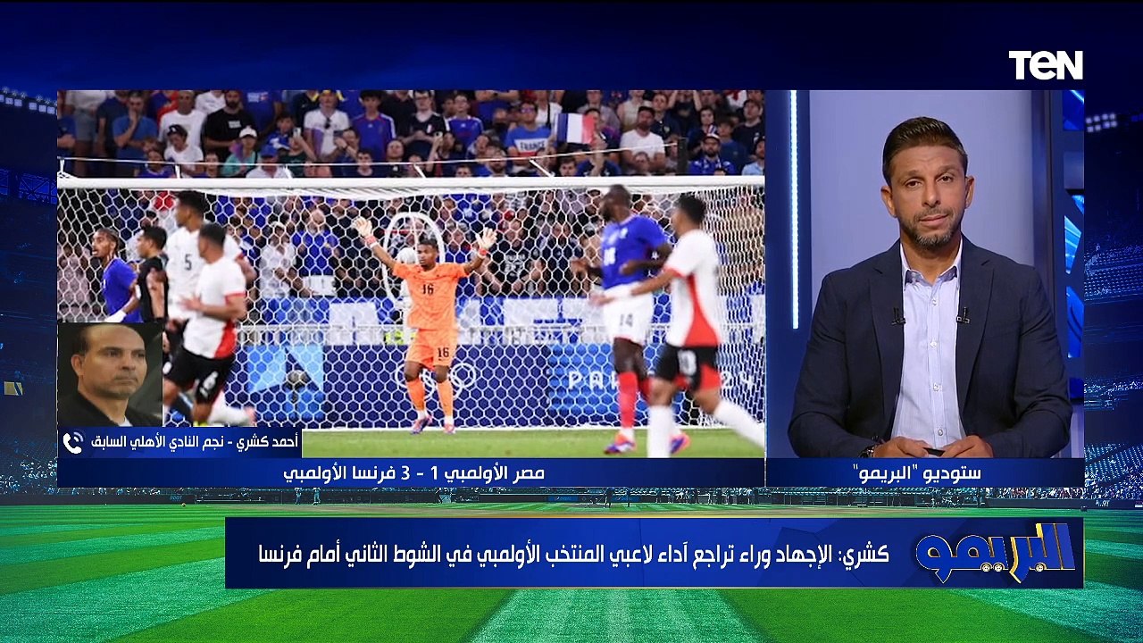 أحمد كشري: لدينا مشكلة في الخط الخلفي.. وهذا اللاعب كان يحتاجه المنتخب الأولمبي