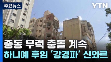 이스라엘·헤즈볼라 무력 충돌 계속...하니예 후임 '강경파' 신와르 / YTN