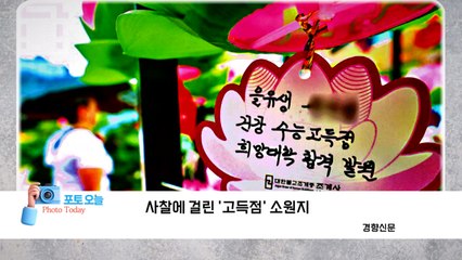 [포토오늘] 사찰에 걸린 '고득점' 소원지  / YTN