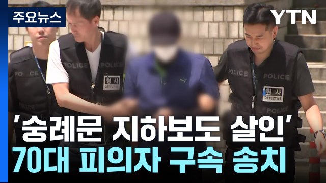 '숭례문 지하보도 살인' 70대 피의자 구속 송치 / YTN