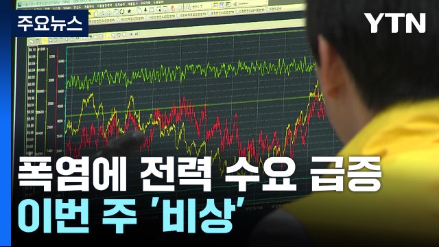 폭염에 전력 수요 급증... 이번 주 최대 수요 / YTN