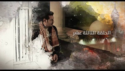 مسلسل مولانا العاشق ح 13